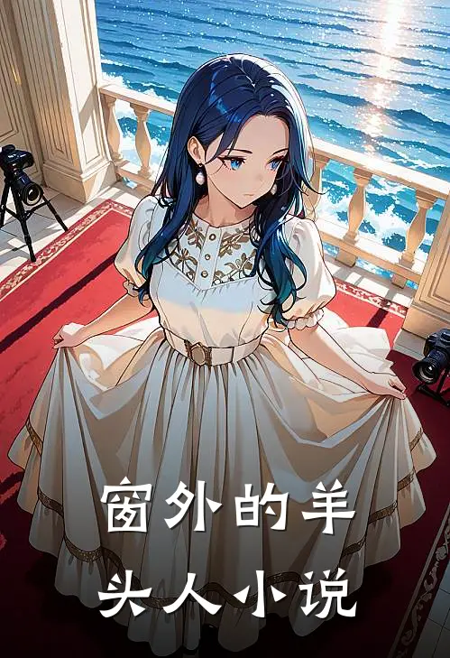 窗外的羊头人小说