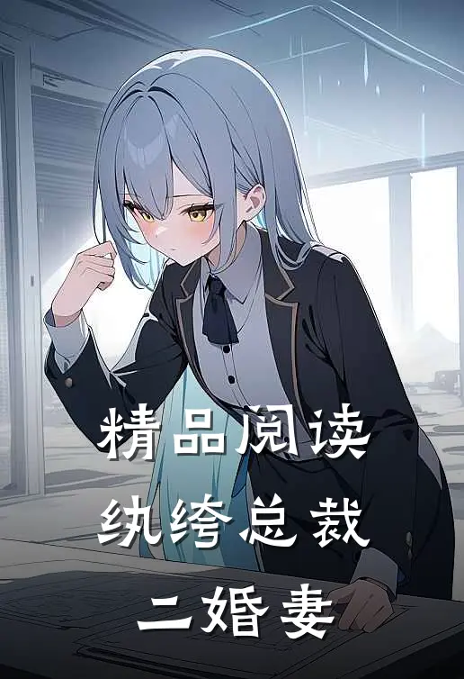 精品阅读纨绔总裁二婚妻