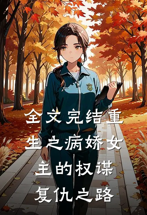 全文完结重生之病娇女主的权谋复仇之路