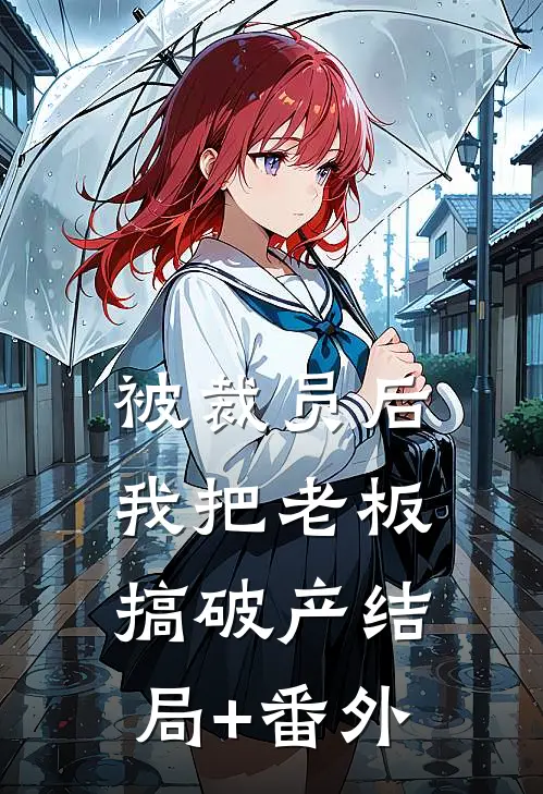 被裁员后，我把老板搞破产结局+番外