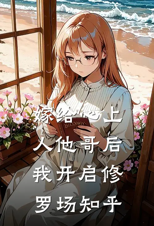 嫁给心上人他哥后，我开启修罗场知乎
