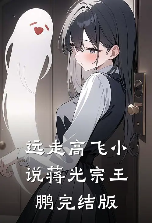 远走高飞小说蒋光宗王鹏完结版