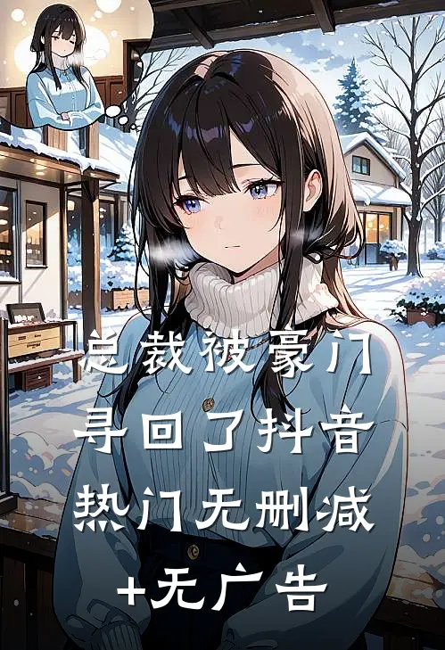 总裁被豪门寻回了抖音热门无删减+无广告