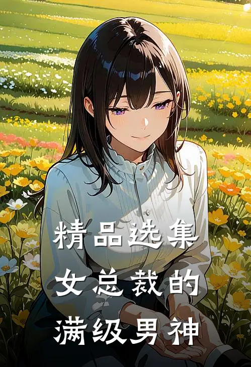 精品选集女总裁的满级男神