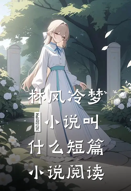 林风冷梦娢小说叫什么短篇小说阅读