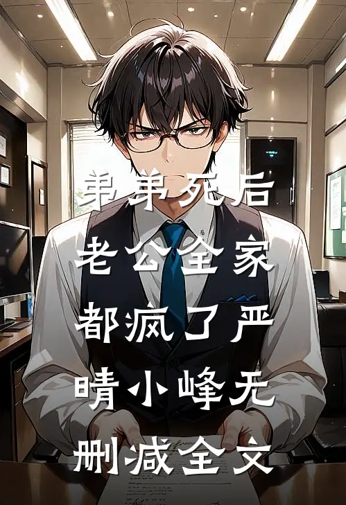 弟弟死后，老公全家都疯了严晴小峰无删减全文