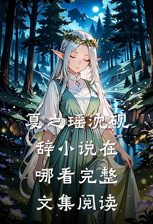 夏之瑶沈砚辞小说在哪看完整文集阅读
