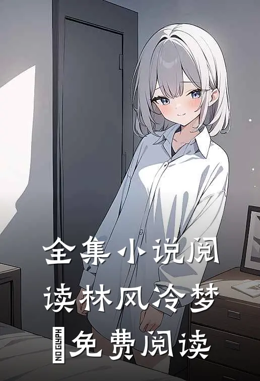 全集小说阅读林风冷梦娢免费阅读
