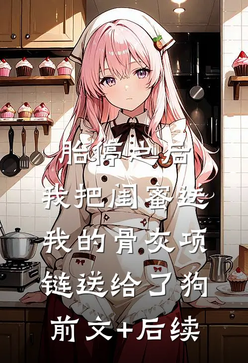 胎停之后，我把闺蜜送我的骨灰项链送给了狗前文+后续
