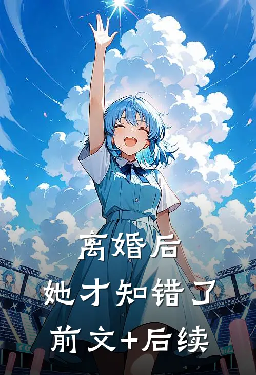 离婚后，她才知错了前文+后续