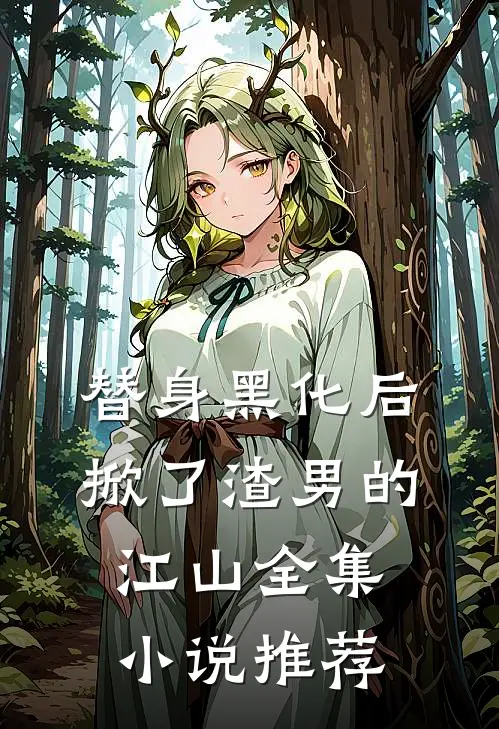 替身黑化后，掀了渣男的江山全集小说推荐