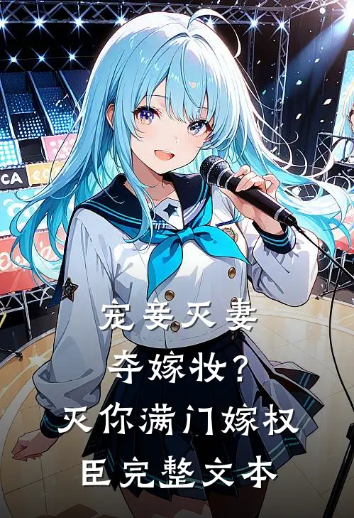 宠妾灭妻夺嫁妆？灭你满门嫁权臣完整文本