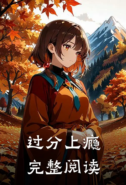 过分上瘾完整阅读
