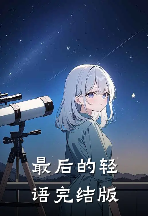 最后的轻语完结版