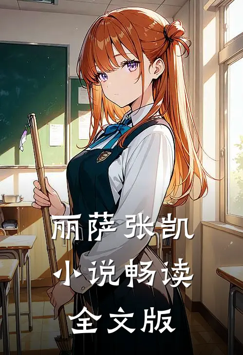 丽萨张凯小说畅读全文版