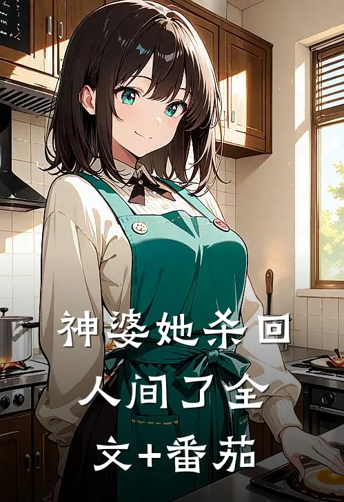 神婆她杀回人间了全文+番茄