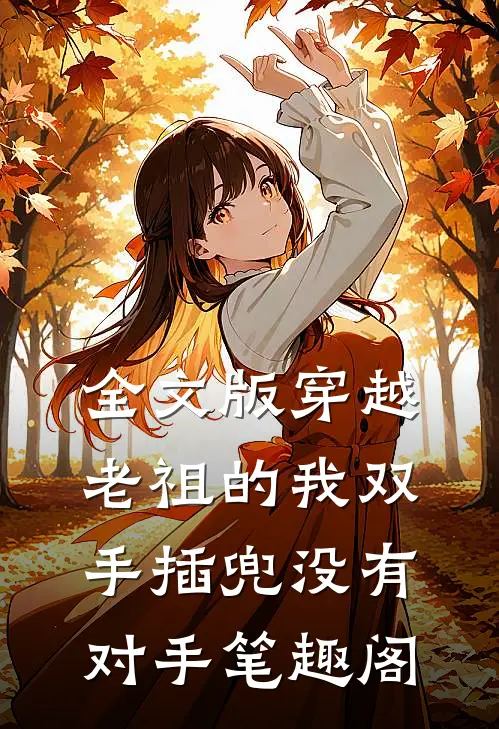 全文版穿越老祖的我双手插兜没有对手笔趣阁