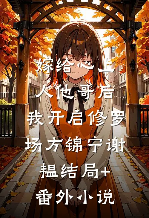 嫁给心上人他哥后，我开启修罗场方锦宁谢韫结局+番外小说
