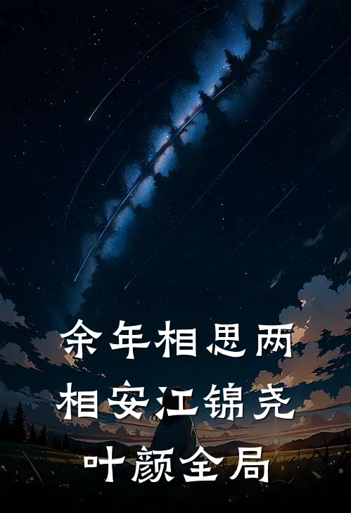 余年相思两相安江锦尧叶颜全局