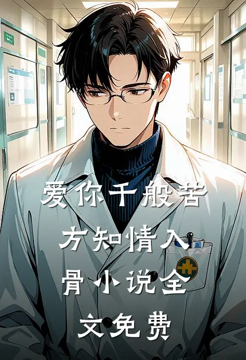 爱你千般苦，方知情入骨小说全文免费