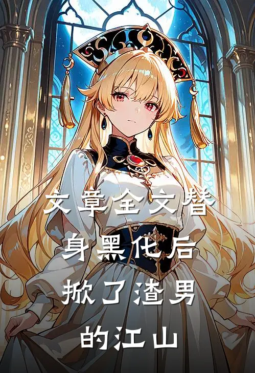 文章全文替身黑化后，掀了渣男的江山