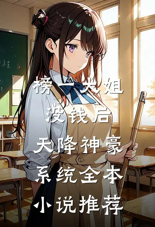 榜一大姐没钱后，天降神豪系统全本小说推荐