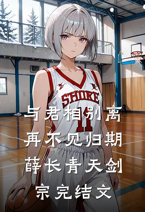 与君相别离，再不见归期薛长青天剑宗完结文