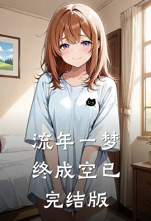 流年一梦终成空已完结版