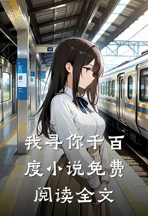 我寻你千百度小说免费阅读全文