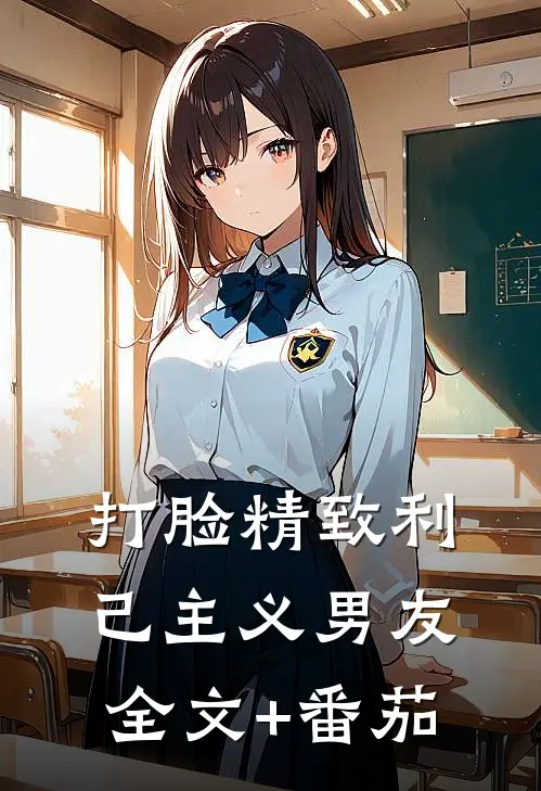 打脸精致利己主义男友全文+番茄