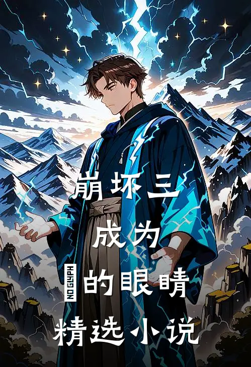 崩坏三：成为，祂的眼睛精选小说