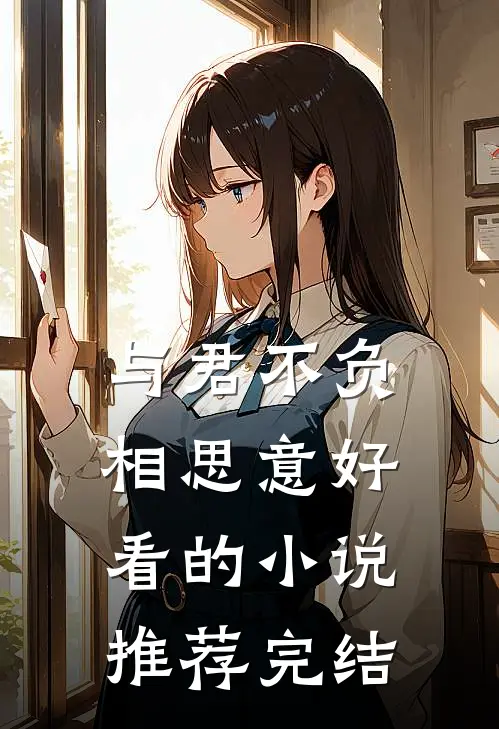 与君不负相思意好看的小说推荐完结