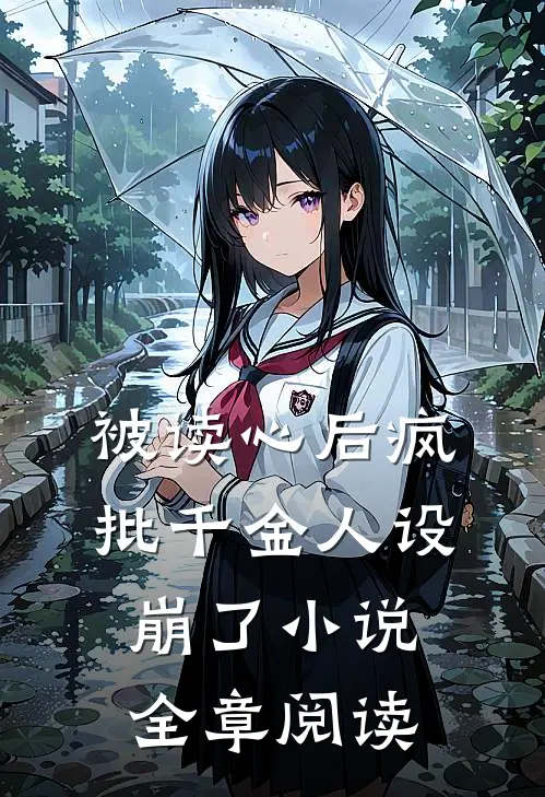 被读心后疯批千金人设崩了小说全章阅读