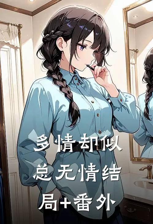 多情却似总无情结局+番外