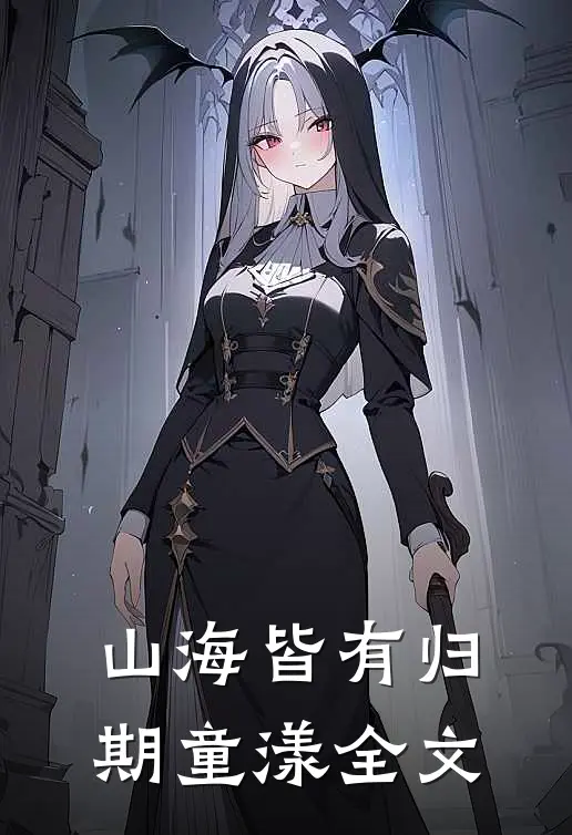 山海皆有归期童漾全文