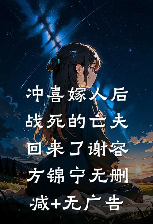 冲喜嫁人后，战死的亡夫回来了谢容方锦宁无删减+无广告