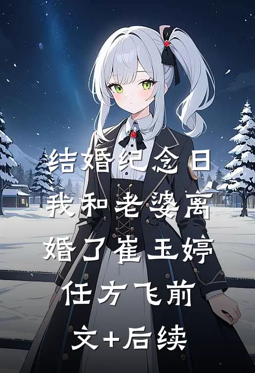 结婚纪念日我和老婆离婚了崔玉婷任方飞前文+后续
