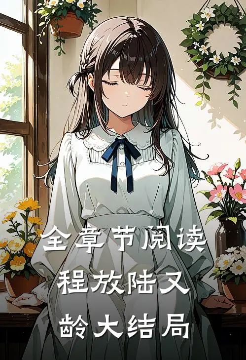 全章节阅读程放陆又龄大结局