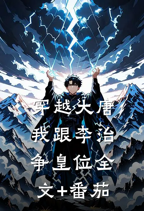 穿越大唐我跟李治争皇位全文+番茄