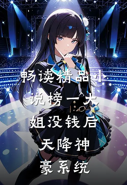 畅读精品小说榜一大姐没钱后，天降神豪系统