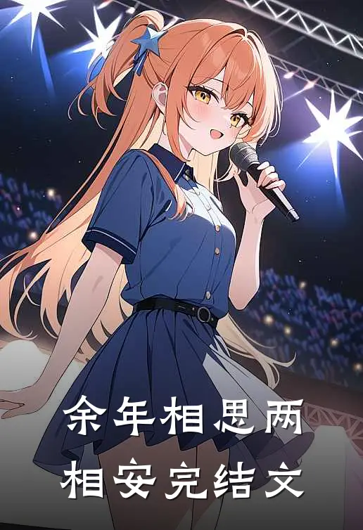 余年相思两相安完结文