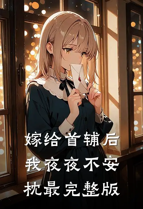 嫁给首辅后我夜夜不安枕最完整版