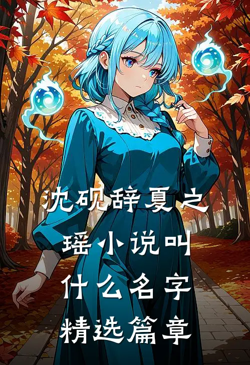沈砚辞夏之瑶小说叫什么名字精选篇章