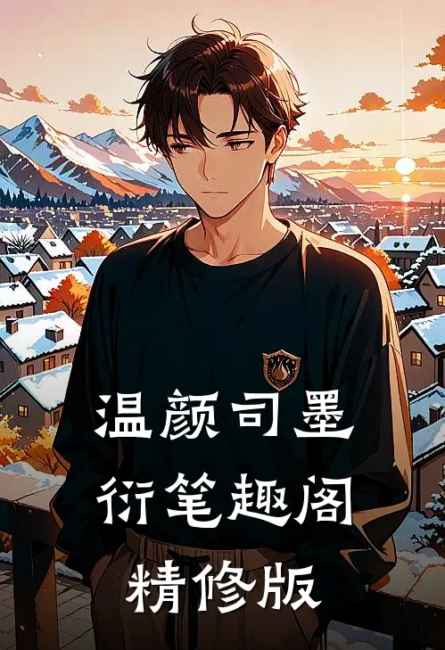 温颜司墨衍笔趣阁精修版