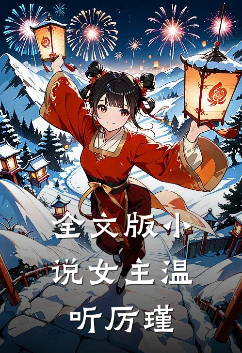 全文版小说女主温听厉瑾