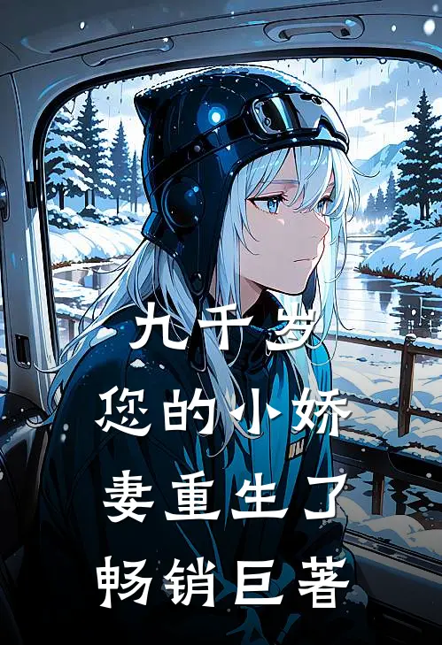 九千岁，您的小娇妻重生了畅销巨著
