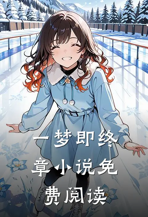 一梦即终章小说免费阅读