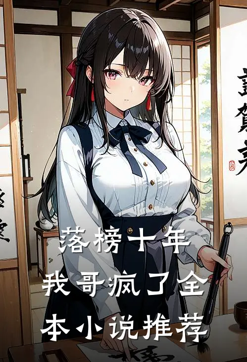 落榜十年，我哥疯了全本小说推荐