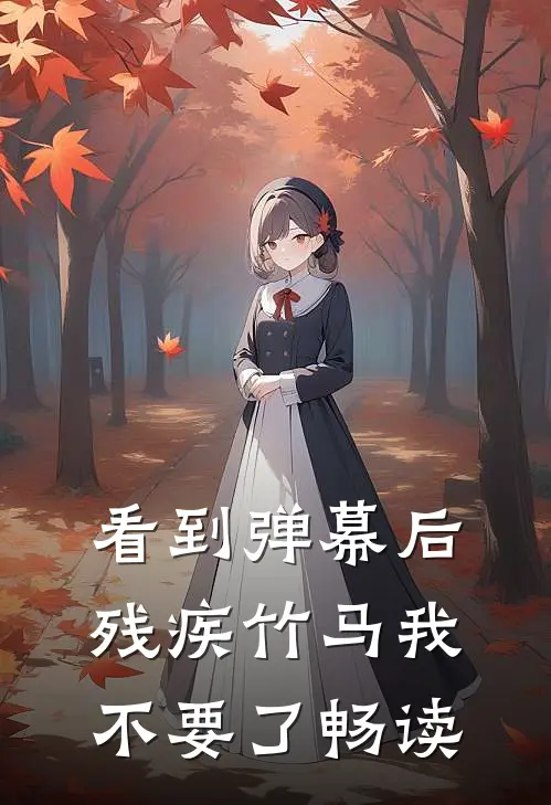 看到弹幕后，残疾竹马我不要了畅读