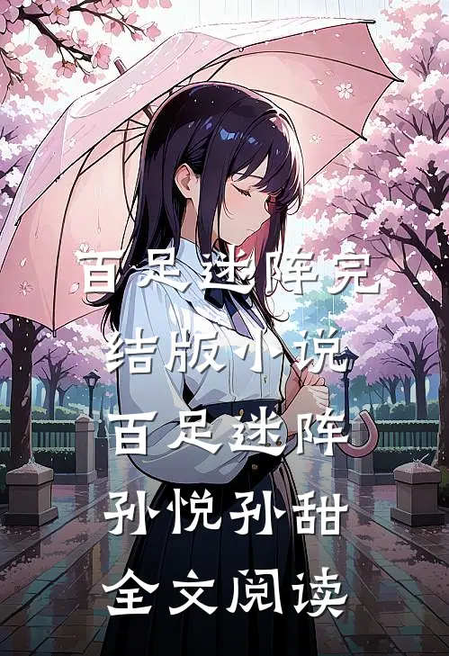百足迷阵完结版小说_百足迷阵孙悦孙甜全文阅读